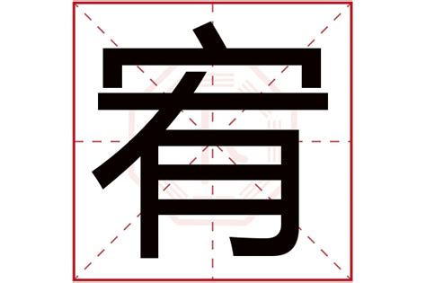 宥名字